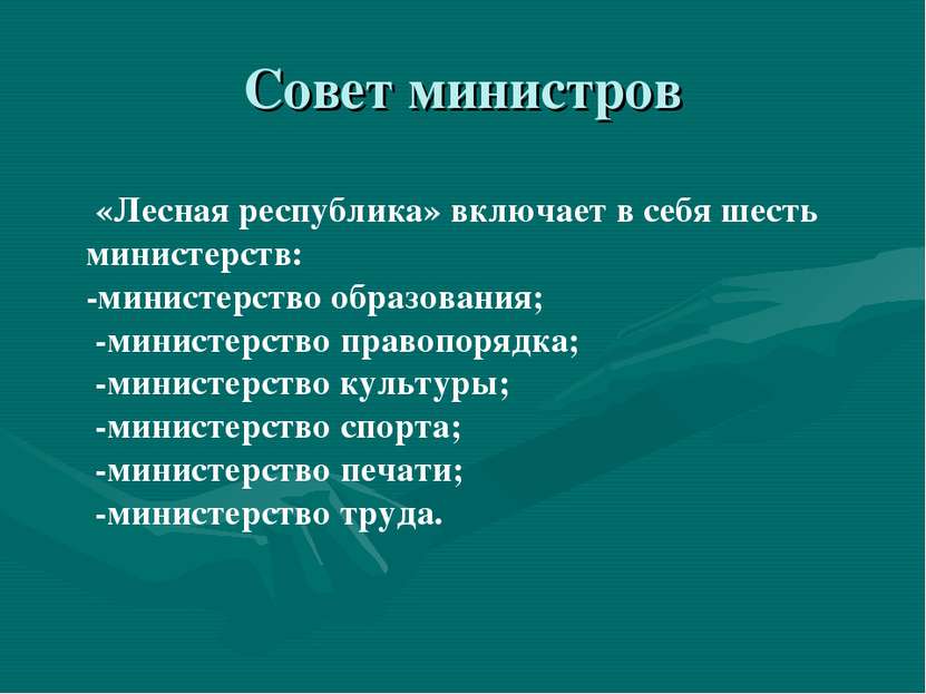 Совет министров «Лесная республика» включает в себя шесть министерств: -минис...