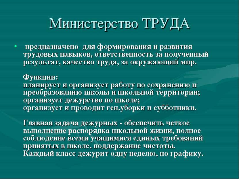 Министерство ТРУДА предназначено для формирования и развития трудовых навыков...