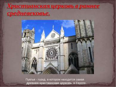 Пуатье - город, в котором находится самая древняя христианская церковь в Европе.