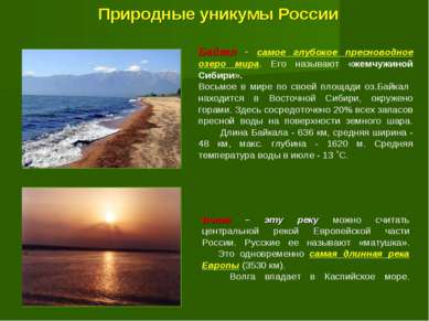 Природные уникумы России Байкал - самое глубокое пресноводное озеро мира. Его...