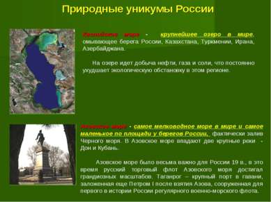 Природные уникумы России Азовское море - самое мелководное море в мире и само...