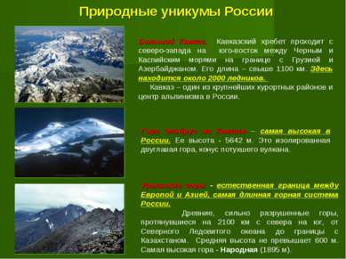 Природные уникумы России Большой Кавказ. Кавказский хребет проходит с северо-...