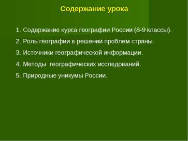 Содержание урока Содержание курса географии России (8-9 классы). Роль географ...