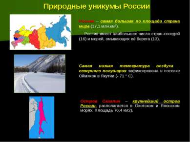 Природные уникумы России Россия – самая большая по площади страна мира (17,1 ...