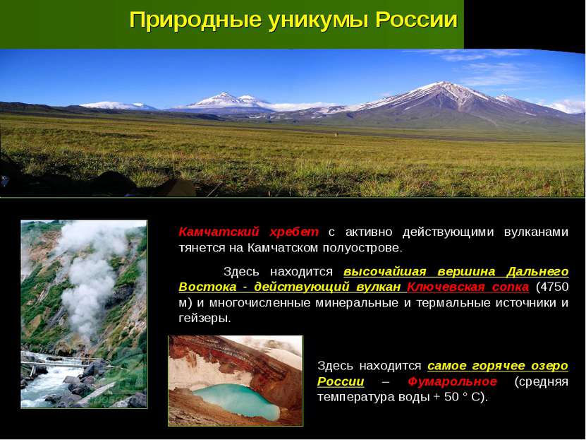 Природные уникумы России Камчатский хребет с активно действующими вулканами т...