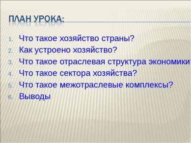 Что такое хозяйство страны? Как устроено хозяйство? Что такое отраслевая стру...