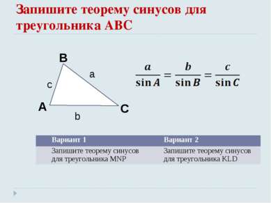 Запишите теорему синусов для треугольника АВС Вариант 1 Вариант 2 Запишите те...