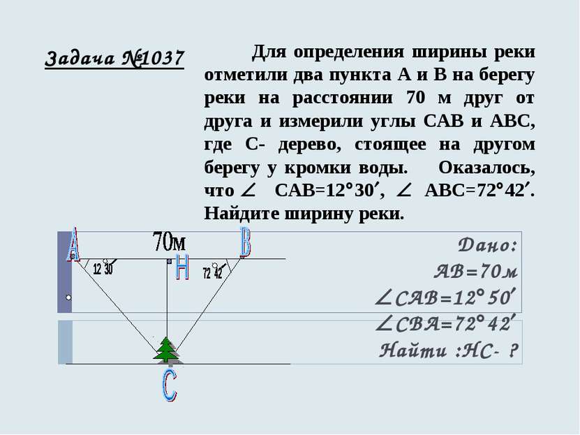 Задача №1037 Дано: АВ=70м САВ=12 50 СВА=72 42 Найти :НС- ? Для определения ши...