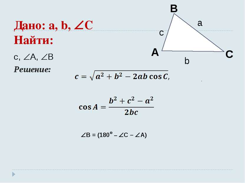 Дано: a, b, C Найти: c, A, B Решение: B = (180º – C – A)