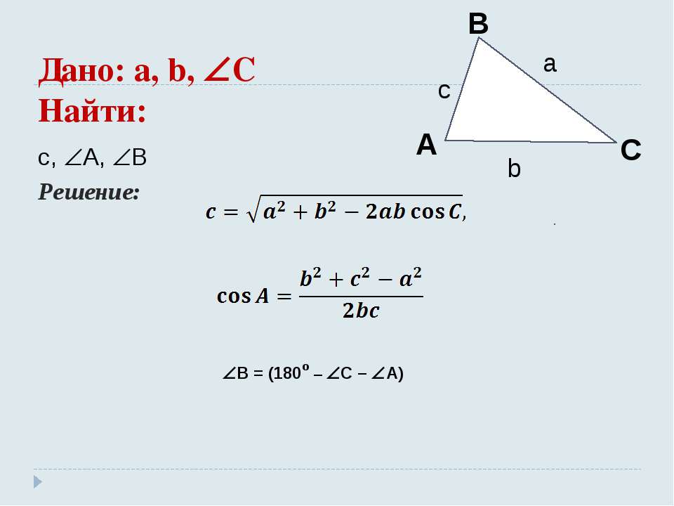 Решите треугольник a b c