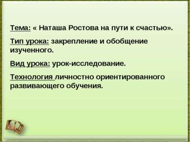 http://aida.ucoz.ru Тема: « Наташа Ростова на пути к счастью». Тип урока: зак...