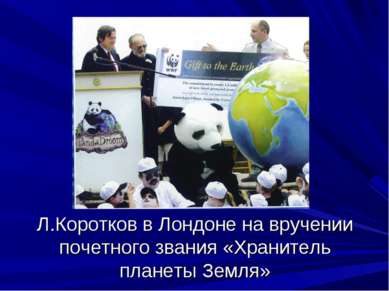 Л.Коротков в Лондоне на вручении почетного звания «Хранитель планеты Земля»