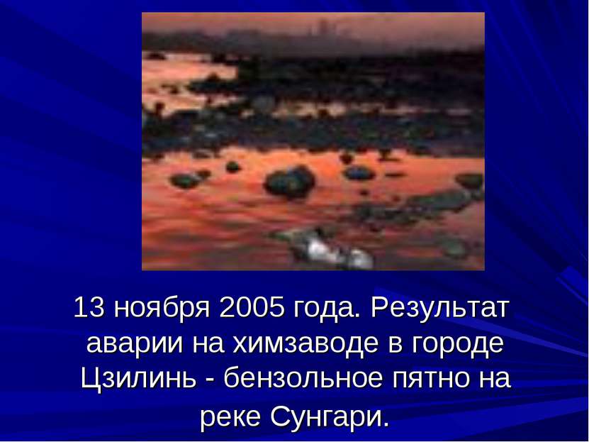 13 ноября 2005 года. Результат аварии на химзаводе в городе Цзилинь - бензоль...