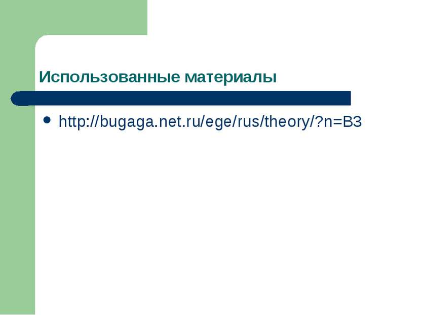 Использованные материалы http://bugaga.net.ru/ege/rus/theory/?n=B3