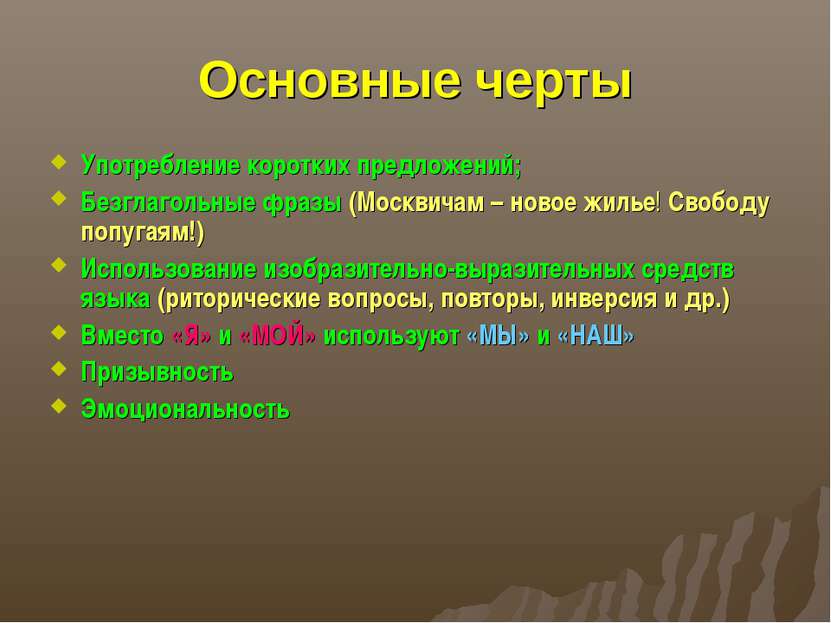Основные черты Употребление коротких предложений; Безглагольные фразы (Москви...