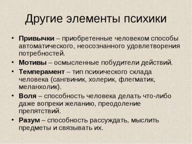 Другие элементы психики Привычки – приобретенные человеком способы автоматиче...