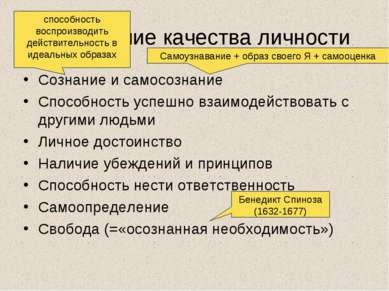 Важнейшие качества личности Сознание и самосознание Способность успешно взаим...