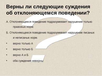 Верны ли следующие суждения об отклоняющемся поведении? А. Отклоняющееся пове...