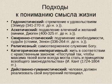 Подходы к пониманию смысла жизни Гедонистический: стремление к удовольствиям ...