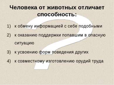 Человека от животных отличает способность: к обмену информацией с себе подобн...