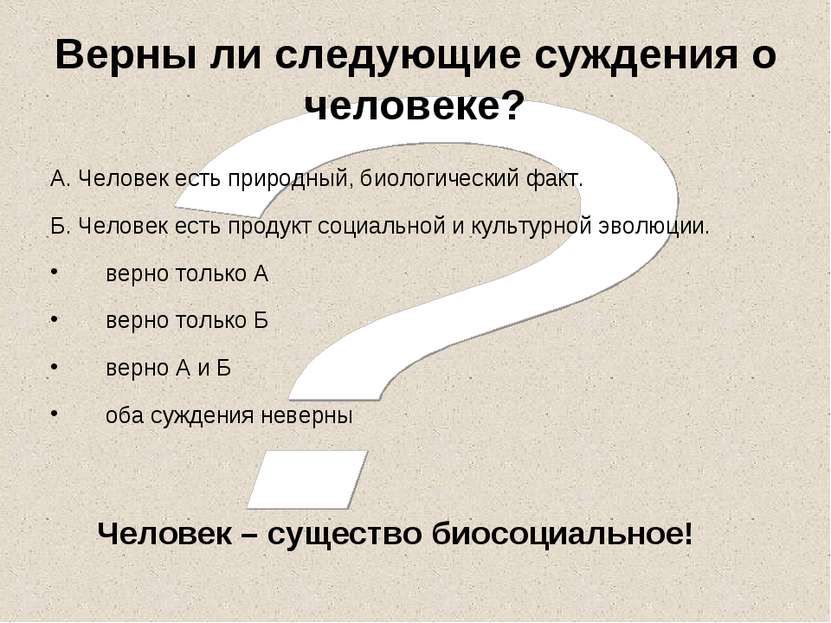 Верны ли следующие суждения о человеке? А. Человек есть природный, биологичес...