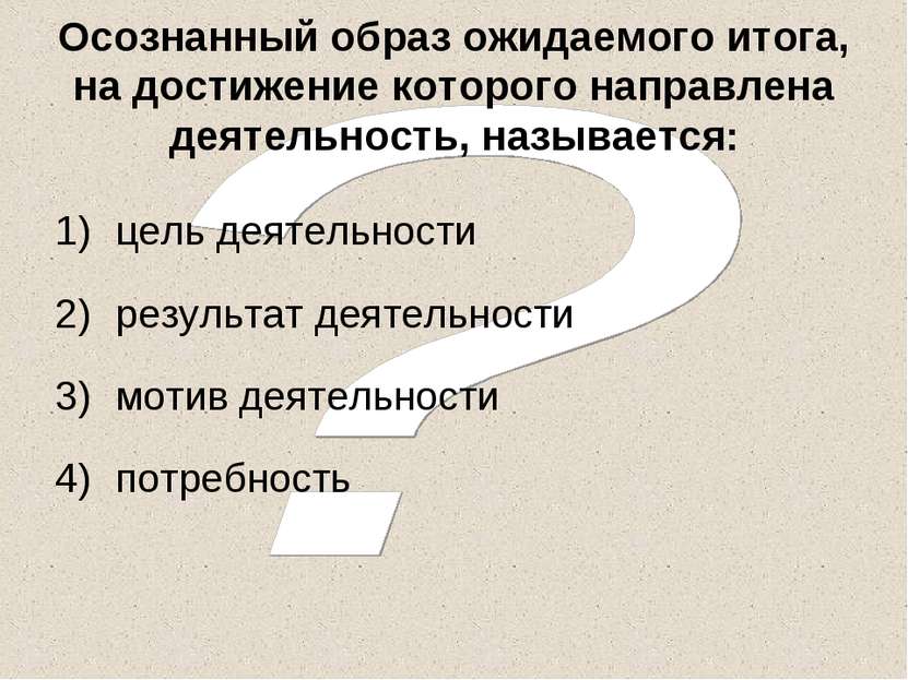 Осознанный образ ожидаемого итога, на достижение которого направлена деятельн...