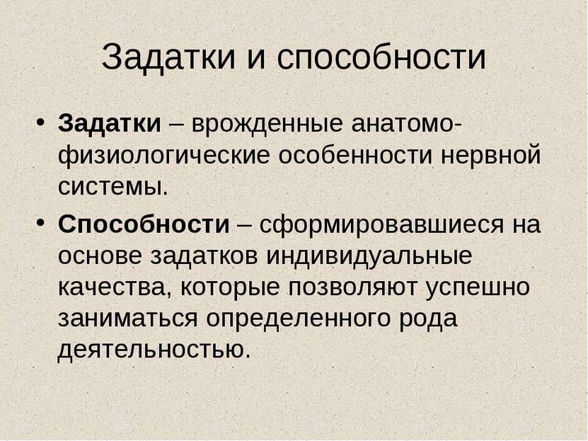 Задатки и способности Задатки – врожденные анатомо-физиологические особенност...