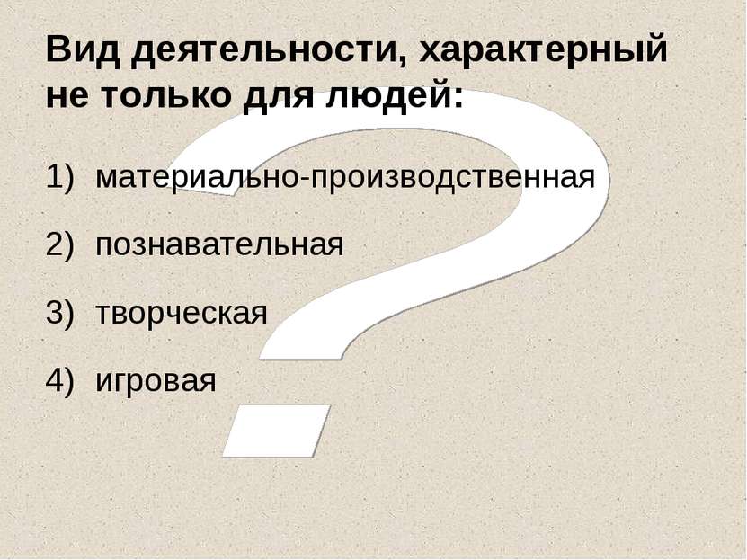 Вид деятельности, характерный не только для людей: материально-производственн...