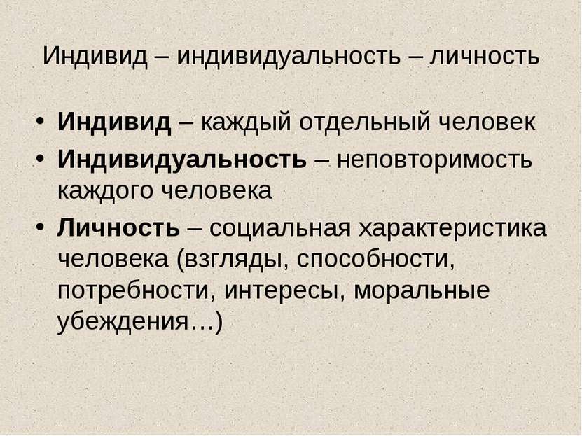 Индивид – индивидуальность – личность Индивид – каждый отдельный человек Инди...