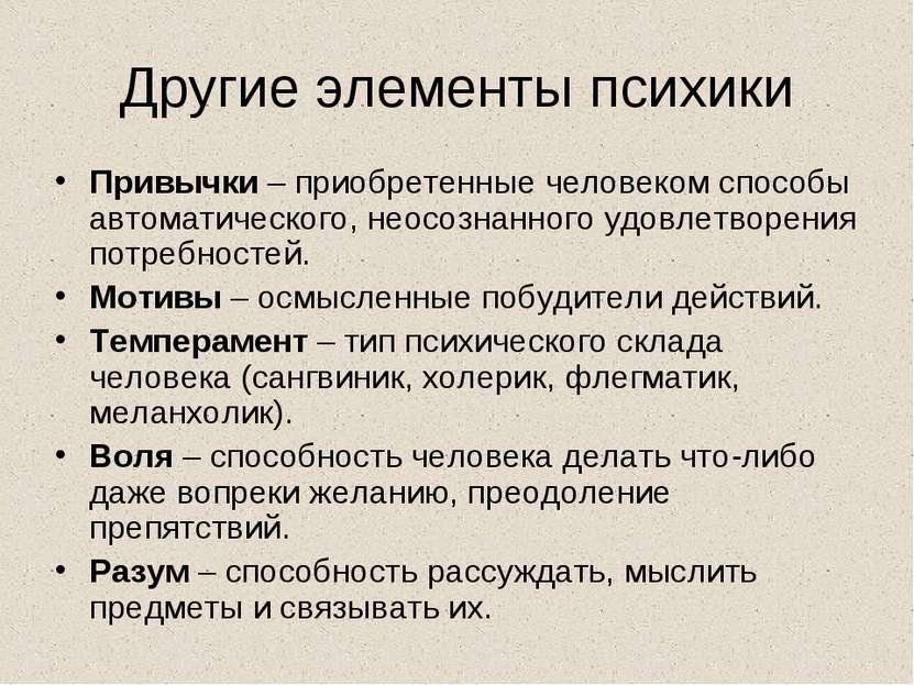 Другие элементы психики Привычки – приобретенные человеком способы автоматиче...