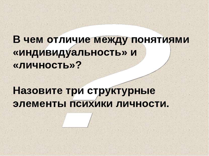 В чем отличие между понятиями «индивидуальность» и «личность»? Назовите три с...