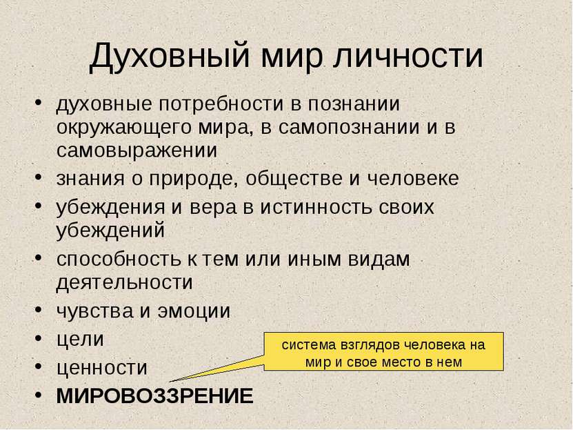 Духовный мир личности духовные потребности в познании окружающего мира, в сам...