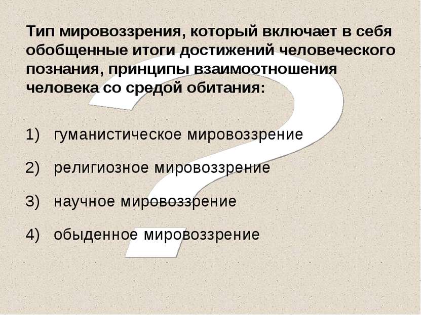 Тип мировоззрения, который включает в себя обобщенные итоги достижений челове...