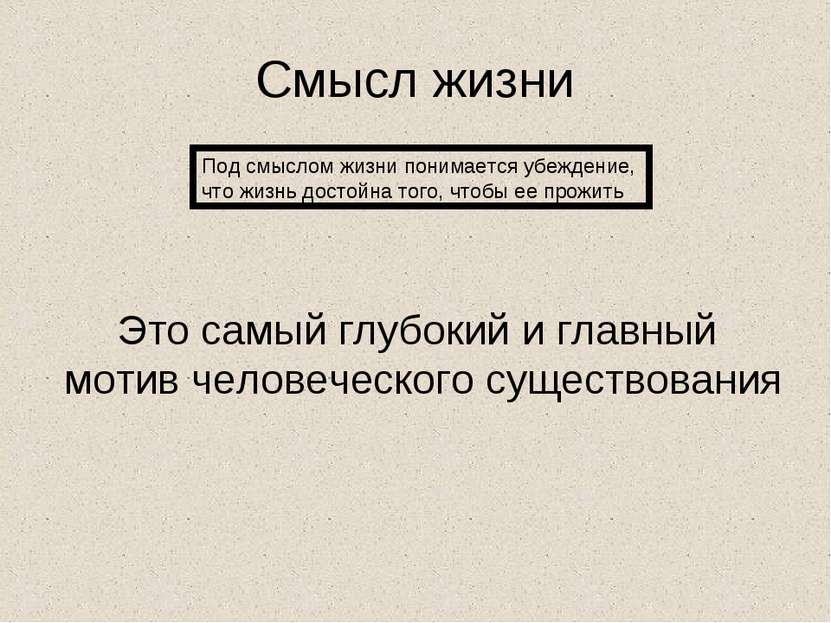 Смысл жизни Под смыслом жизни понимается убеждение, что жизнь достойна того, ...