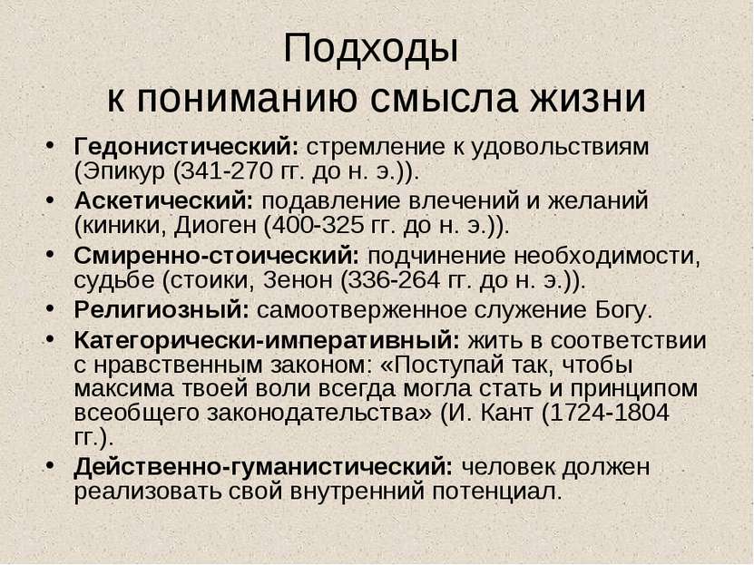 Подходы к пониманию смысла жизни Гедонистический: стремление к удовольствиям ...