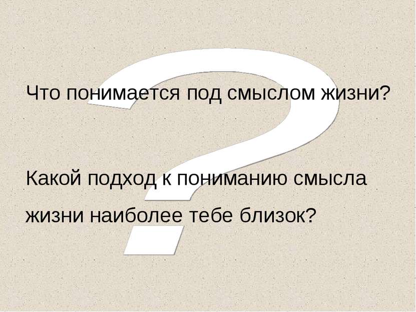 Что понимается под смыслом жизни? Какой подход к пониманию смысла жизни наибо...