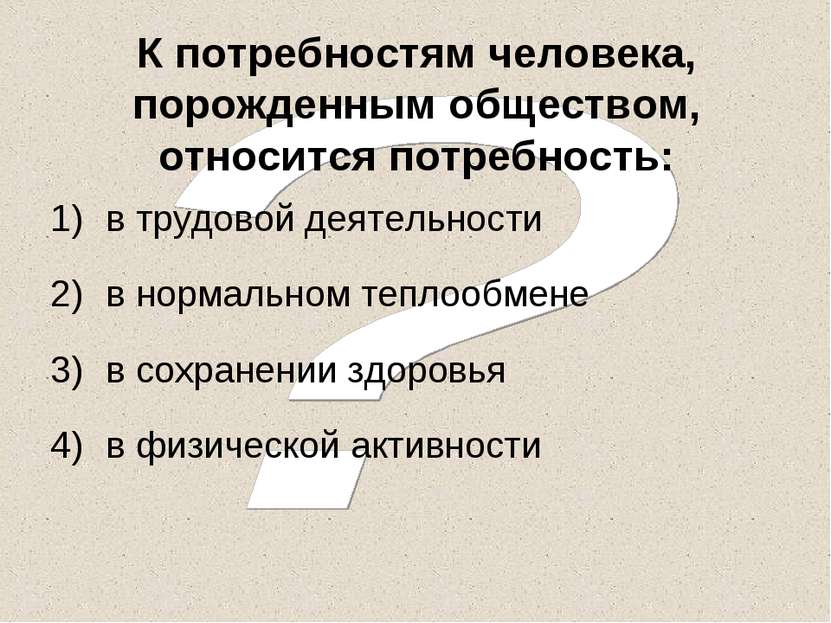 К потребностям человека, порожденным обществом, относится потребность: в труд...