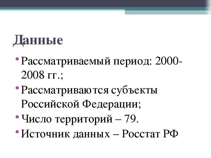 Данные Рассматриваемый период: 2000-2008 гг.; Рассматриваются субъекты Россий...
