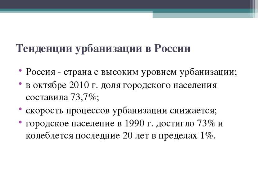 Тенденции урбанизации в России Россия - страна с высоким уровнем урбанизации;...