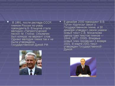 В 1991, после распада СССР, гимном России по указу президента Б. Ельцина стал...
