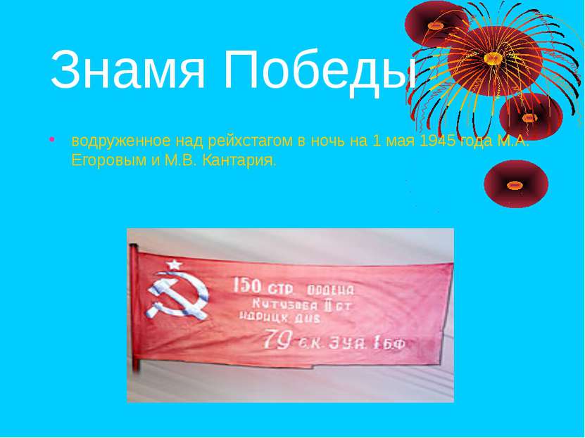 Знамя Победы водруженное над рейхстагом в ночь на 1 мая 1945 года М.А. Егоров...
