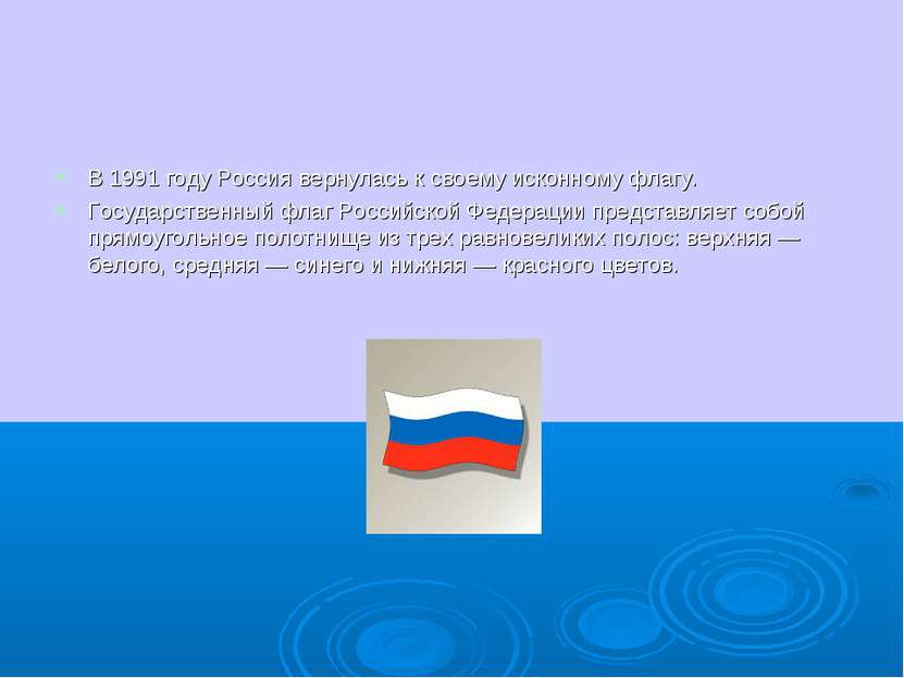 В 1991 году Россия вернулась к своему исконному флагу. Государственный флаг Р...