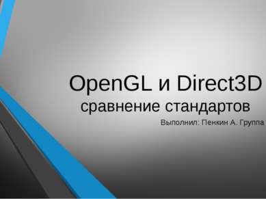 OpenGL и Direct3D сравнение стандартов Выполнил: Пенкин А. Группа И-204