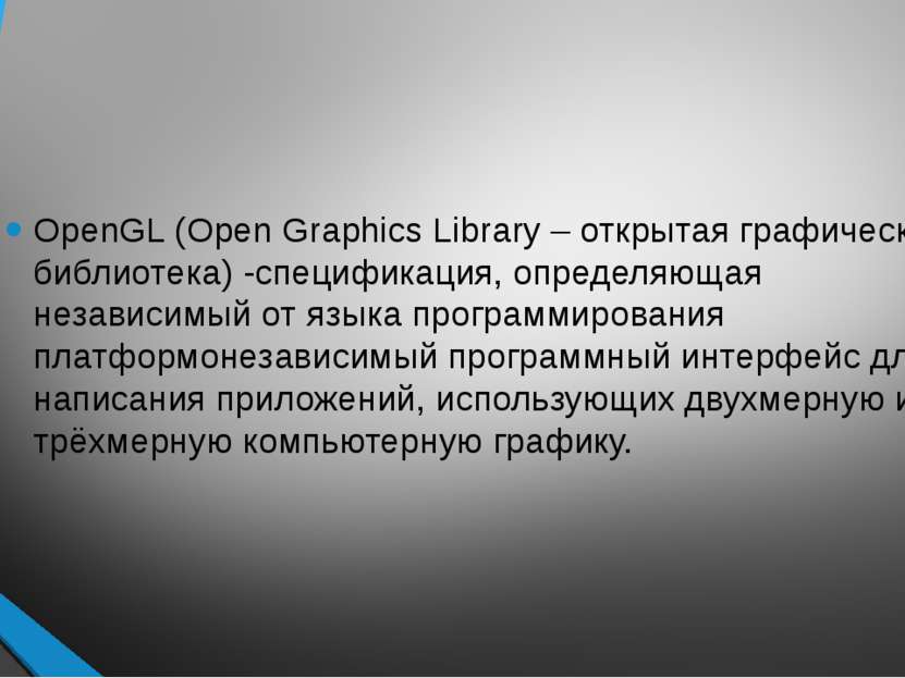 OpenGL (Open Graphics Library – открытая графическая библиотека) -спецификаци...