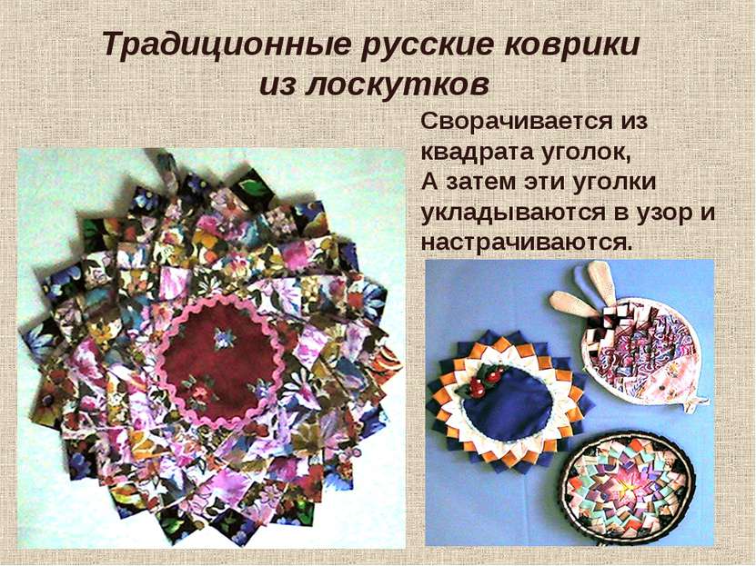 Традиционные русские коврики из лоскутков Сворачивается из квадрата уголок, А...