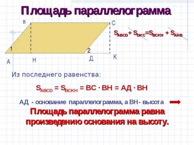 Площадь параллелограмма Из последнего равенства: SABCD = SBCKH = ВС · ВН = АД...