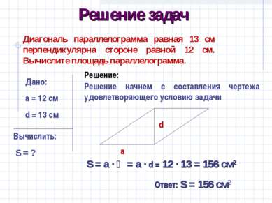 Решение задач Диагональ параллелограмма равная 13 см перпендикулярна стороне ...