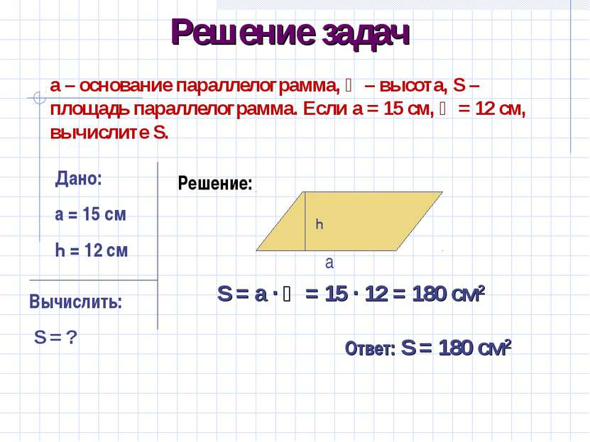Решение задач а – основание параллелограмма, һ – высота, S – площадь параллел...