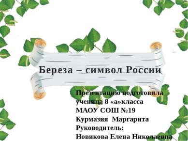 Береза – символ России Презентацию подготовила ученица 8 «а»класса МАОУ СОШ №...