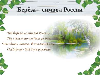 Берёза – символ России Без берёзы не мыслю России,- Так светла по-славянски о...